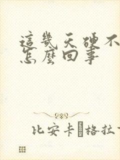 这几天硬不起来怎么回事