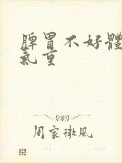 脾胃不好体内湿气重