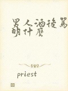 男人酒后骂你说明什么