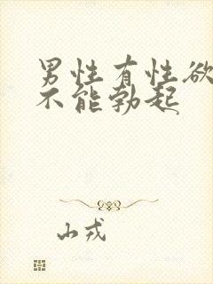 男性有性欲,却不能勃起