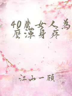 40岁女人为什么浑身疼