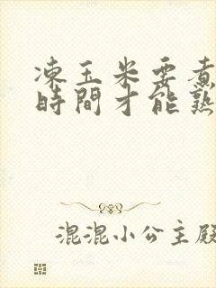 冻玉米要煮多长时间才能熟