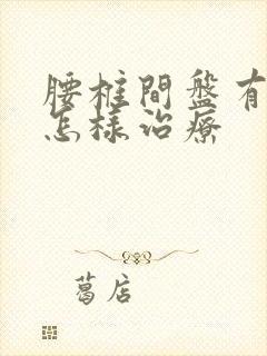 腰椎间盘有突出怎样治疗