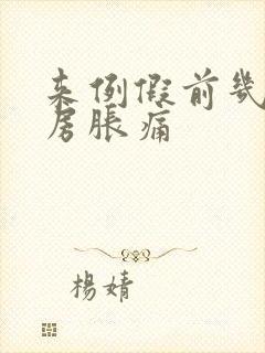 来例假前几天乳房胀痛