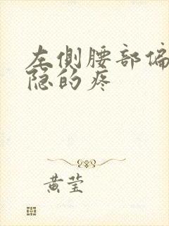 左侧腰部偏上隐隐的疼