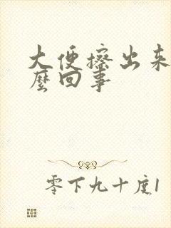 大便擦出来血怎么回事