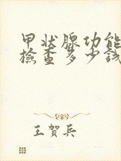 甲状腺功能全套检查多少钱