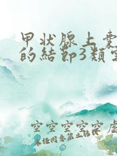 甲状腺上囊实性的结节3类需要治疗吗