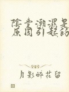 阴囊潮湿是什么原因引起的怎么治疗