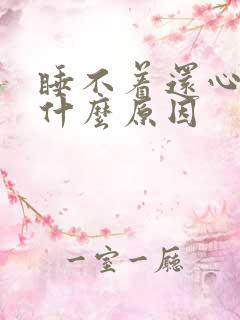 睡不着还心慌是什么原因