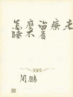 怎么治疗老年人睡不着