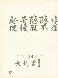 肚子隐隐作痛大便后就不痛了