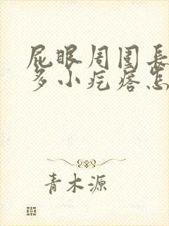 屁眼周围长了好多小疙瘩怎么办