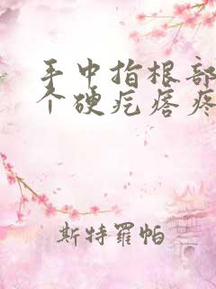 手中指根部长了个硬疙瘩疼