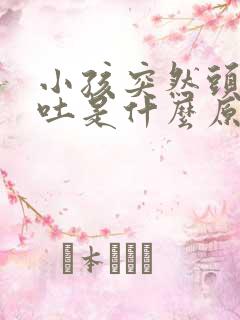 小孩突然头晕想吐是什么原因造成的