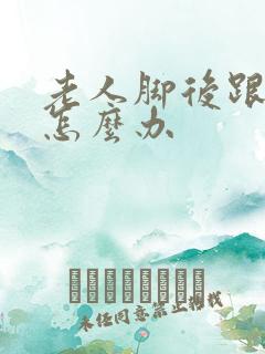 老人脚后跟开裂怎么办