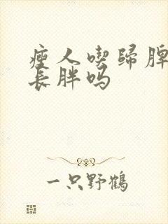 瘦人吃归脾丸能长胖吗