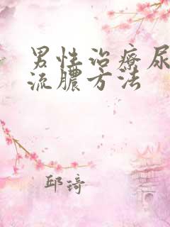 男性治疗尿道口流脓方法