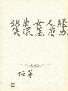 38岁女人经常失眠怎么办