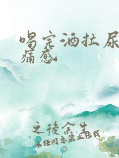 喝完酒拉尿有刺痛感