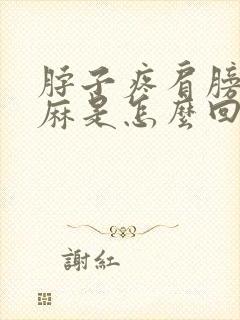 脖子疼肩膀疼手麻是怎么回事