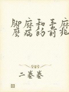 脚麻和手麻是什么病的前兆