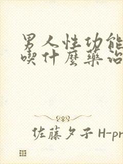 男人性功能减退吃什么药治疗最好