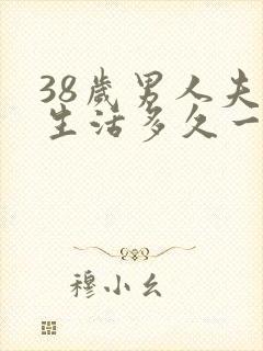 38岁男人夫妻生活多久一次