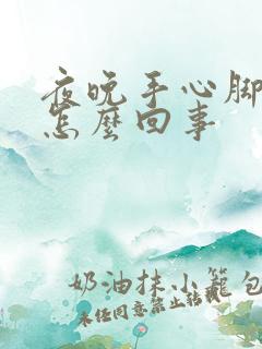 夜晚手心脚心热怎么回事