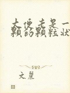 大便老是一颗一颗的颗粒状干燥怎么回事