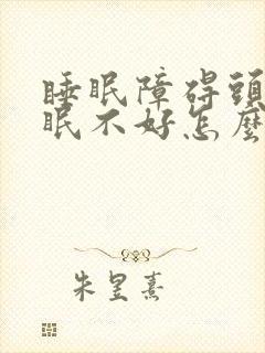 睡眠障碍头痛睡眠不好怎么办