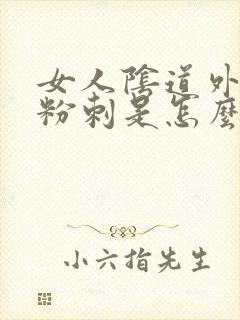 女人阴道外部长粉刺是怎么回事