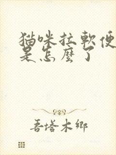 猫咪拉软便带血是怎么了