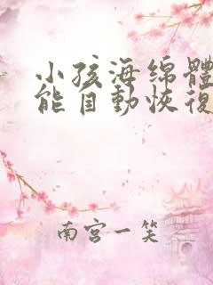 小孩海绵体受损能自动恢复吗