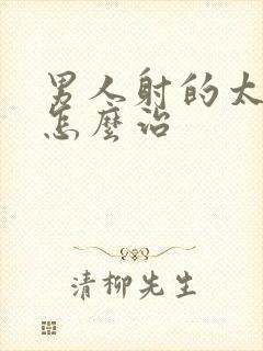 男人射的太快了怎么治