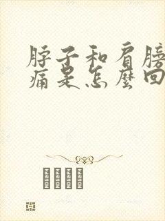 脖子和肩膀处疼痛是怎么回事