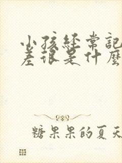 小孩经常记忆力差很是什么原因