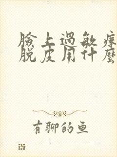 脸上过敏痒痒红脱皮用什么方法治疗