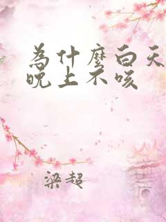 为什么白天咳嗽晚上不咳