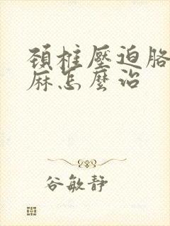 颈椎压迫胳膊手麻怎么治