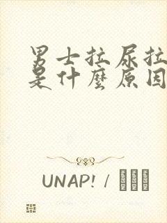 男士拉尿拉出血是什么原因引起的