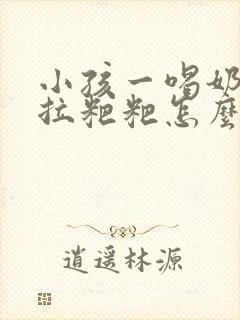 小孩一喝奶粉就拉粑粑怎么回事