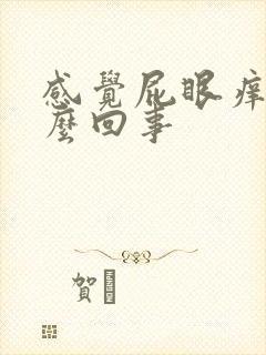 感觉屁眼痒是怎么回事