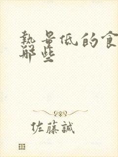 热量低的食物有哪些