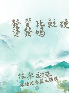 发质比较硬适合烫发吗