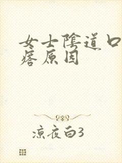 女士阴道口长疙瘩原因