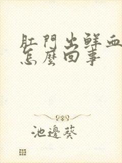 肛门出鲜血不痛怎么回事