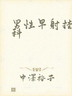 男性早射挂哪一科