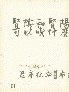 肾阴和肾阳都虚可以吃什么药治疗