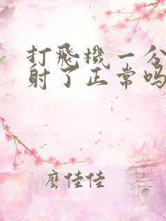 打飞机一分钟就射了正常吗?